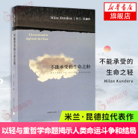 不能承受的生命之轻 米兰昆德拉代表作 以轻与重哲学命题揭示人类命运爱情斗争和结局的牧歌作品 外国小说[新华书店旗舰店