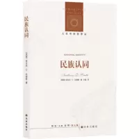 [正版]人文与社会译丛:民族认同 跨学科研究开创者 [英国] 安东尼·D 史密斯 著 民族问题 民族产生忠诚感 宗
