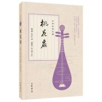 [新华书店旗舰店]桃花扇 中华经典名剧 中华书局 离合兴亡两重悲皆付一纸桃花扇 清代著名传奇剧本 四大名剧之一 诗歌