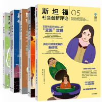 [套装5册]斯坦福社会创新评论1-5 斯坦福社会创新评论编辑部著 中信出版社 管理学理论正版书籍[新华书店旗舰店]