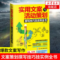 实用文案与活动策划撰写技巧及实例全书 营销管理市场营销使用文案活动策划企业营销软文写作正版书籍