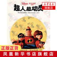 [新华书店旗舰店]超人总动员 迪士尼官方授权 动画电影漫画典藏 美国迪士尼 家庭温暖与超级英雄故事结合 原版欧美漫威