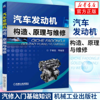 汽车发动机构造、原理与维修 汽车维修书籍 修车维护与保养技术 汽修入门基础知识 汽车修理知识大全 汽车发动机维修书籍 汽