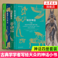 [新华书店旗舰店]凯尔特神话+北欧神话+希腊罗马神话+埃及神话共4本精装世界神话故事与传说 北欧众神 经典神话故事书