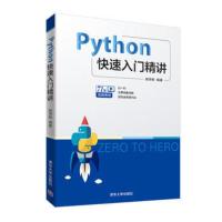 Python快速入门精讲 计算机与互联网 编程语言邹琪鲜清华大学出版社 python基础教程 python学习手册 py