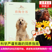 [新华书店旗舰店]育狗全书 育狗全书宠物生活饲养宠物 养狗训狗宠物训练指南书籍 宠物家庭日常护理饲养基础训练技巧百科