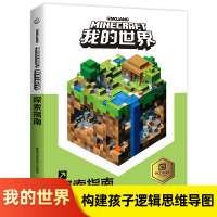 我的世界探索指南书 minecraft中文正版乐高 新手游戏攻略生存指南 男孩子智力拼装玩具书 小学生儿童漫画书籍10-