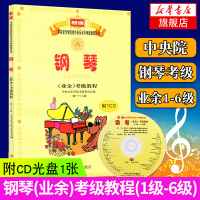 钢琴业余考级教程(1级-6级)(含光盘) 中央音乐学院校外音乐水平考级教程丛书 尤克里里教程吉他谱书籍 流行歌曲乐理知识