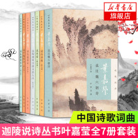 正版迦陵说诗 全7册 附音频叶嘉莹说诗讲稿+叶嘉莹说初盛唐诗+中晚唐+叶嘉莹说杜甫诗+汉魏六朝诗+陶渊明饮酒+阮籍咏怀诗
