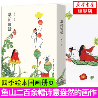 草间情话 四季绘本国画册页 绘画书籍 手绘 漫画教程书 彩铅画教程书 素描教程书 简笔画手绘本 秘密花园涂色书 我的手绘