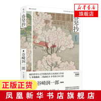 [新华书店旗舰店]春琴抄 谷崎润一郎精品文集 唯美派大师谷崎润一郎经年之作 川端康成盛赞的日式爱情顶点书写 小说作品