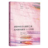 课堂中的文化素养工具-批判探究教学5~12年级 国际母语教育经典译丛 中学语文教师用书 新华书店正版书籍 上海教育出版