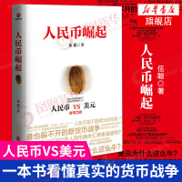 人民币崛起 伍聪 著 人民币VS美元 赤币之争躲不开的货币战争人民币怎么花才划算为什么美元那么牛汇率发展[新华书店旗舰店