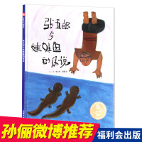 孙俪推荐儿童绘本 张五郎与娃娃鱼的传说 中国原创图画书精装绘本 儿童绘本3-6岁图画故事书 幼儿园绘本亲子共读宝宝睡前故