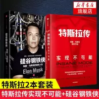 [套装2册]特斯拉传实现不可能+硅谷钢铁侠埃隆马斯克的冒险人生 特斯拉作品系列 中信出版企业经营管理书[新华书店旗舰店官