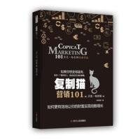 复制猫营销101