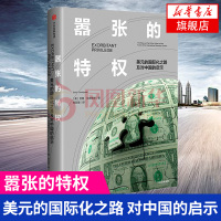 嚣张的 美元的国际化之路及对中国的启示 何帆作序推荐 巴里艾肯格林 国际货币体系 经济财政正版书籍[新华书店旗舰店官