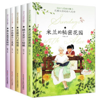 全五册 米兰的秘密花园 周末与爱丽丝聊天系列 套装5册 儿童文学书籍9-12-15岁童书小学生课外阅读书籍三四五六年