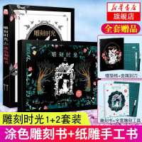 [赠垫板+刻刀]雕刻时光纸雕书1+2 全2册 零基础减压diy手工涂色雕刻书 秘密花园 微光尘埃 刮画书 同类型手工减压