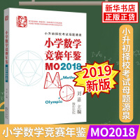 2019版 小学数学竞赛年鉴MO2018 小学奥数举一反三奥数思维训练数学练习册 全国竞赛真题试题 奥数思维训练数学练习