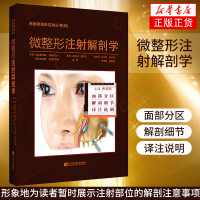 微整形注射解剖学 曹思佳 微整形注射美容整形医学书籍医疗整形美容书籍 微整形注射技术教程 美容整形外科学 微整形注射美容