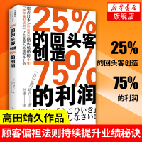 25%的回头客创造75%的利润 高田靖久著 日本1600多家商店运用顾客偏袒法则 持续提升业绩秘诀管理正版书籍[新华书店