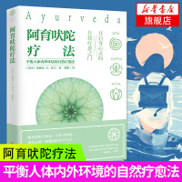 阿育吠陀疗法 平衡人体内外环境的自然疗yu法 起源印度的生命科学 通过饮食 瑜伽等达到身心灵愈疗指南 时尚美妆书 新华正