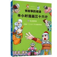 生活妙用 有故事的成语 半小时漫画三十六计 小学生连环画6-7-8-12岁课外书