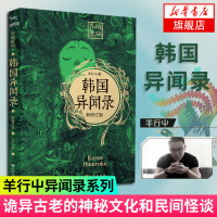 [新华书店旗舰店]韩国异闻录(新修订版) 羊行屮著 天下霸唱蜘蛛大力金刚掌贰十三倾情推荐 异闻录系列 侦探悬疑小说畅