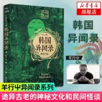 [新华书店旗舰店]韩国异闻录(新修订版) 羊行屮著 天下霸唱蜘蛛大力金刚掌贰十三倾情推荐 异闻录系列 侦探悬疑小说畅