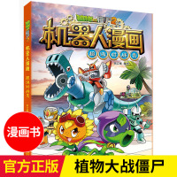 正版 植物大战僵尸2机器人漫画 超级对战秀 小学生6-12岁儿童课外阅读书科普知识漫画书正版图书