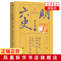 六史:明 六史之一 看蔡东藩讲明朝的那些事 史学理论中国通史书籍历朝通俗演义历代王朝兴衰 历史正版书籍[新华书店旗舰店官