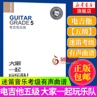 电吉他五级 迷笛音乐考级有声曲谱 电吉他教程 电吉他曲谱 电吉他考级5级 拜厄钢琴基本教程 吉他谱书籍 流行歌曲乐理知识