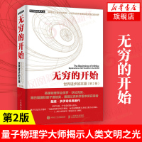 无穷的开始 世界的本源 第2版 量子物理学大师揭示人类文明之光及万物进化的奥秘 探索平行宇宙的真正奥秘