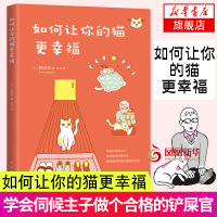 如何让你的猫更幸福 服部幸 养猫技巧 正确的吸猫方式 猫咪心事 行为表情 合格铲屎官 家庭宠物猫咪饲养大全 健康喂养 养