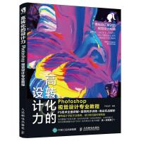 高转化的设计力 Photoshop视觉设计专业教程 绫致创意总监Patty许 玩转交互设计和视觉设计 ps教程