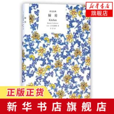 [新华书店旗舰店]厨房 译文经典精装吉本芭娜娜著李萍译日本文学小说日本温情小说 外国文学小说世界文学名著上海译文出版