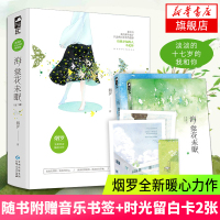 [随书附赠音乐书签+时光留白卡2张]海棠花未眠 烟罗著 青春温暖力作 都市青春校园初恋言情小说 小说作品集青春文学爱情情