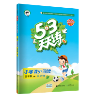 20秋 53天天练小学生课外阅读三年级上册通用版 练习类曲一线小二郎五三天天练3年级上册 小学3年级同步阅读训练练习册