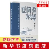 世间的陀螺 写给亲人故乡和远去的旧时光 韩浩月呕心沥血之作 现当代文学散文随笔书信文学读物 名家作品[新华书店旗舰店