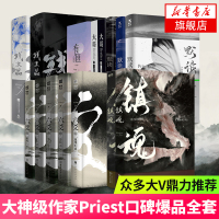 [priest全套套装]默读三册+大哥上下册+有匪全套+镇魂+残次品四册+六爻五册 青春文学小说侦探悬疑推理玄幻仙侠小说
