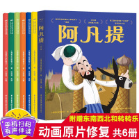全6册阿凡提的故事书全集 上海美术电影制片厂著中国动画典藏彩图版3-6-8-9-12岁二三四五年级童话故事书正版小学生