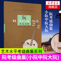 阮考级曲集 小阮中阮大阮 乐器教程 上海音乐学院社会艺术水平考级曲集系列教程 上海音乐学院出版社 阮考级曲集基础练习曲