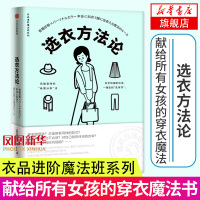 选衣方法论 衣品进阶魔法班系列 日比理子从服装配饰到发型妆容 面面俱到解答关于变美的方法 穿衣的技巧品味气质提升服装搭配