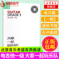 电吉他一级 大家一起玩乐队 迷笛音乐考级有声曲谱 电吉他教程 电吉他曲谱 电吉他考级1级 吉他谱本 钢琴谱 乐理知识基础