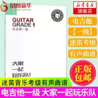 电吉他一级 大家一起玩乐队 迷笛音乐考级有声曲谱 电吉他教程 电吉他曲谱 电吉他考级1级 吉他谱本 钢琴谱 乐理知识基础