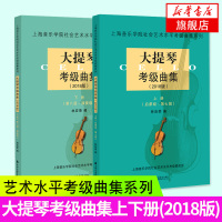 大提琴考级曲集(2018版)(上下) 上海音乐学院社会艺术水平考级曲集系列 乐器大全初学者哈农钢琴练指法拜厄钢琴基本教程
