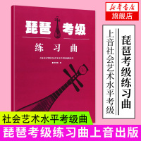 [新华书店旗舰店]琵琶考级练习曲 上海音乐学院社会艺术水平考级曲集系列 琵琶考级配套教材 流行歌曲 乐理知识基础教材