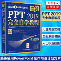PPT 2019完全自学教程 PowerPoint制作与设计幻灯片教程书 职场PPT制作学习零基础入门 office办公