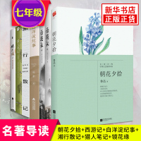 [七年级上册名著导读]朝花夕拾+西游记+白洋淀纪事+湘行散记+猎人笔记+镜花缘套装 吴承恩原版鲁迅 七年级课外阅读推荐书